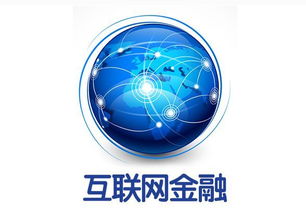 大數(shù)據(jù)與互聯(lián)網(wǎng)金融 驅(qū)動互聯(lián)網(wǎng)數(shù)據(jù)服務(wù)的創(chuàng)新與變革